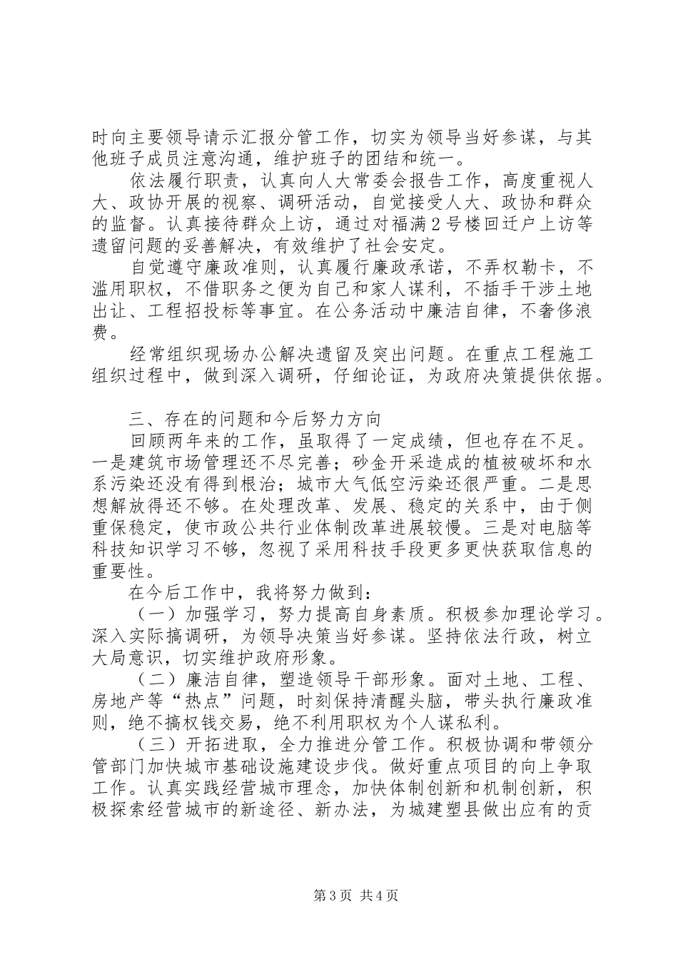分管城建副县长述职报告_第3页