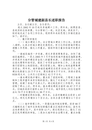分管城建副县长述职报告