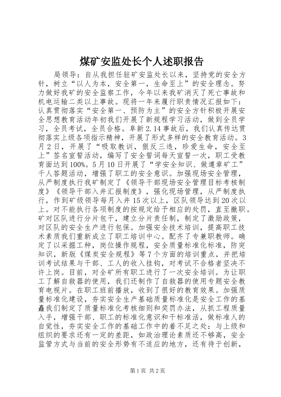 煤矿安监处长个人述职报告_第1页