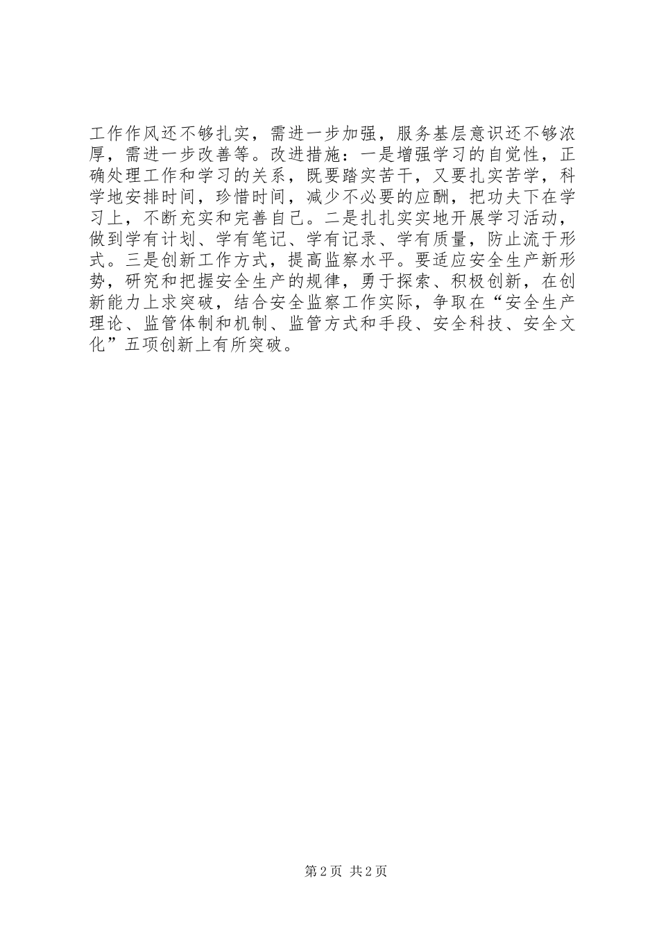 煤矿安监处长个人述职报告_第2页