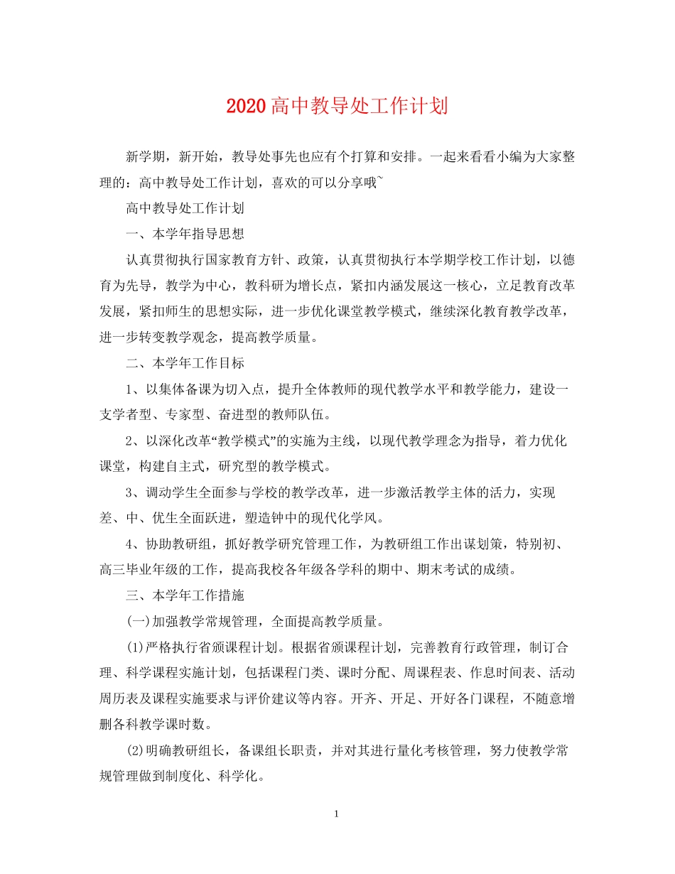 高中教导处工作计划_第1页