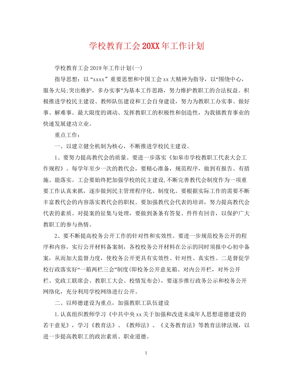 学校教育工会工作计划_第1页