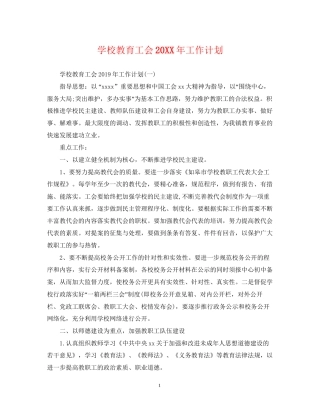 学校教育工会工作计划