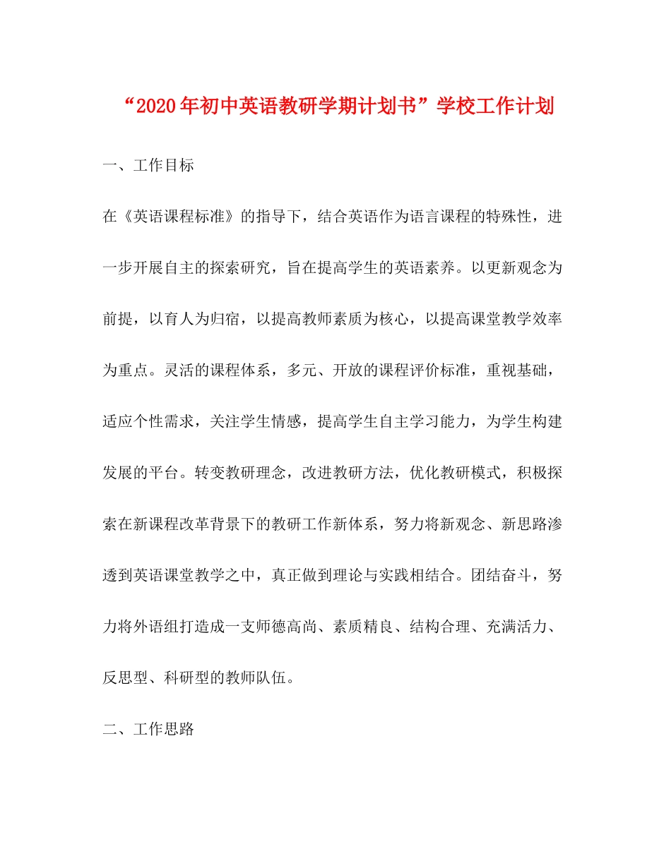 2020年初中英语教研学期计划书学校工作计划_第1页