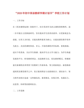 2020年初中英语教研学期计划书学校工作计划