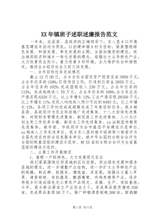 XX年镇班子述职述廉报告范文