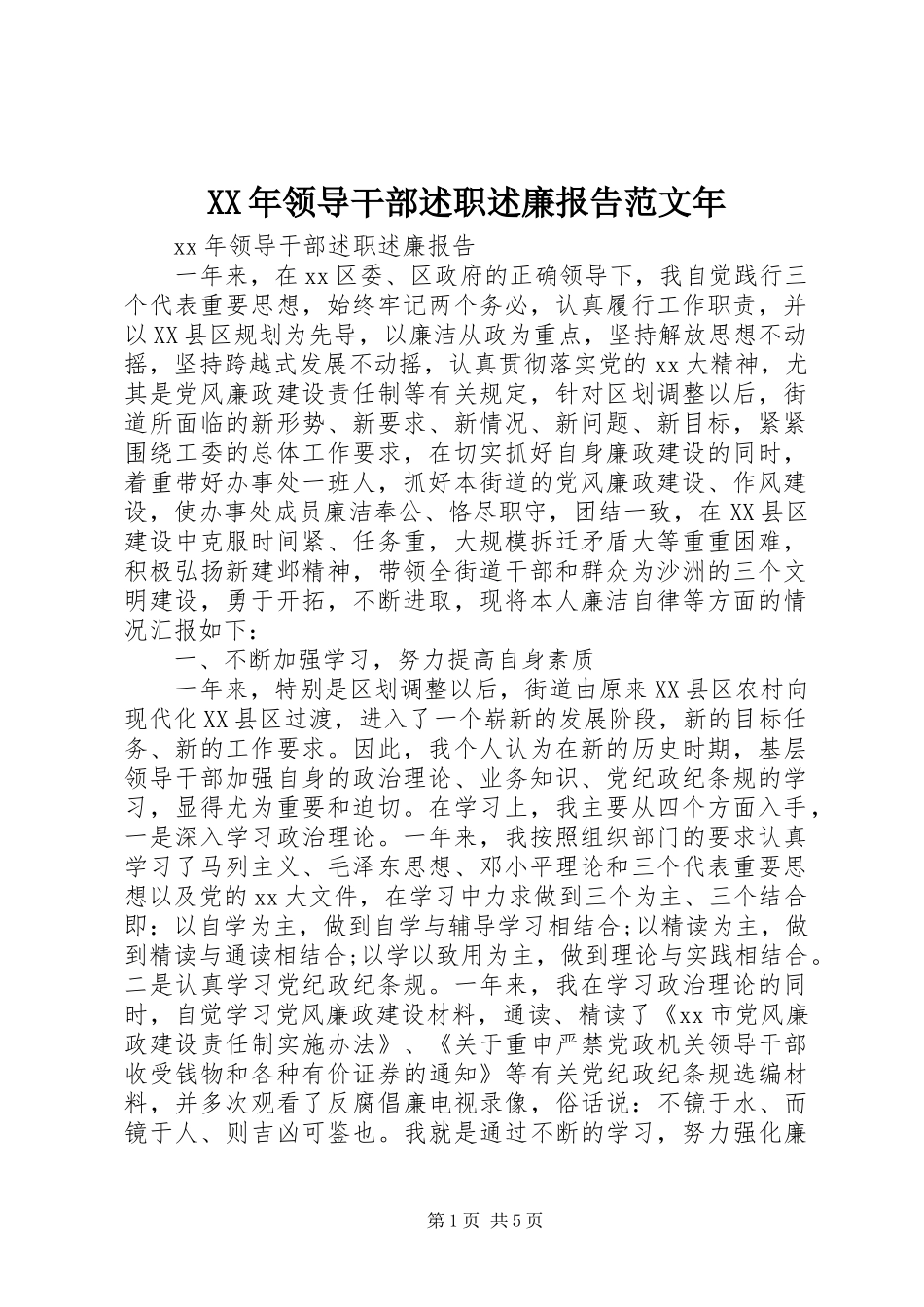 XX年领导干部述职述廉报告范文年_第1页