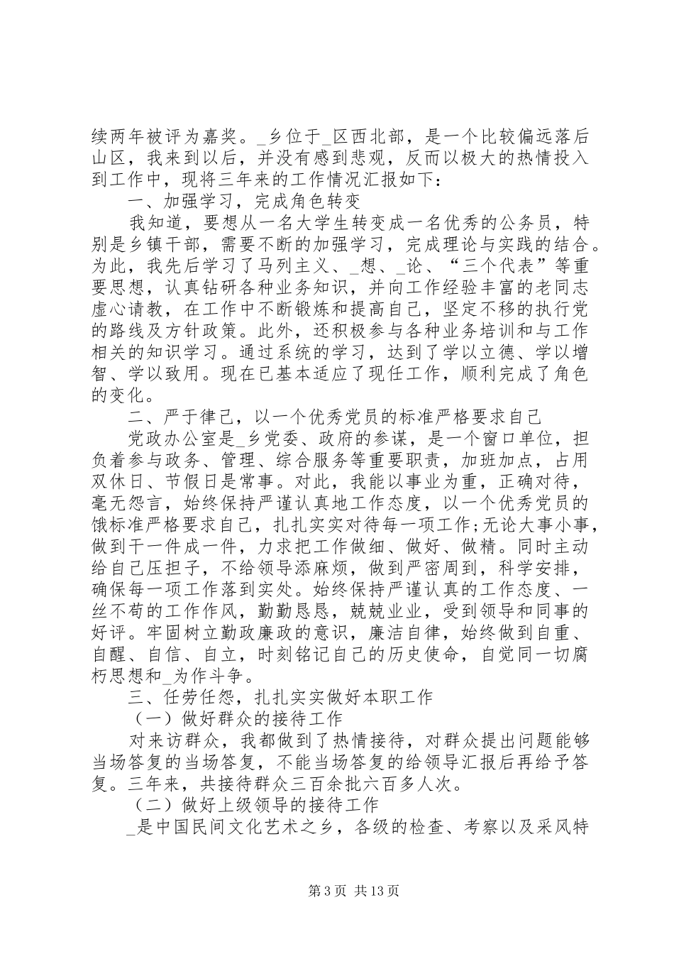 公职人员述职报告经典多篇_第3页