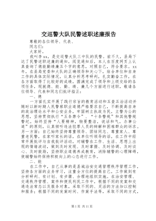 交巡警大队民警述职述廉报告