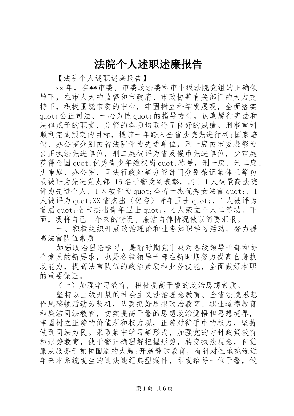 法院个人述职述廉报告_第1页