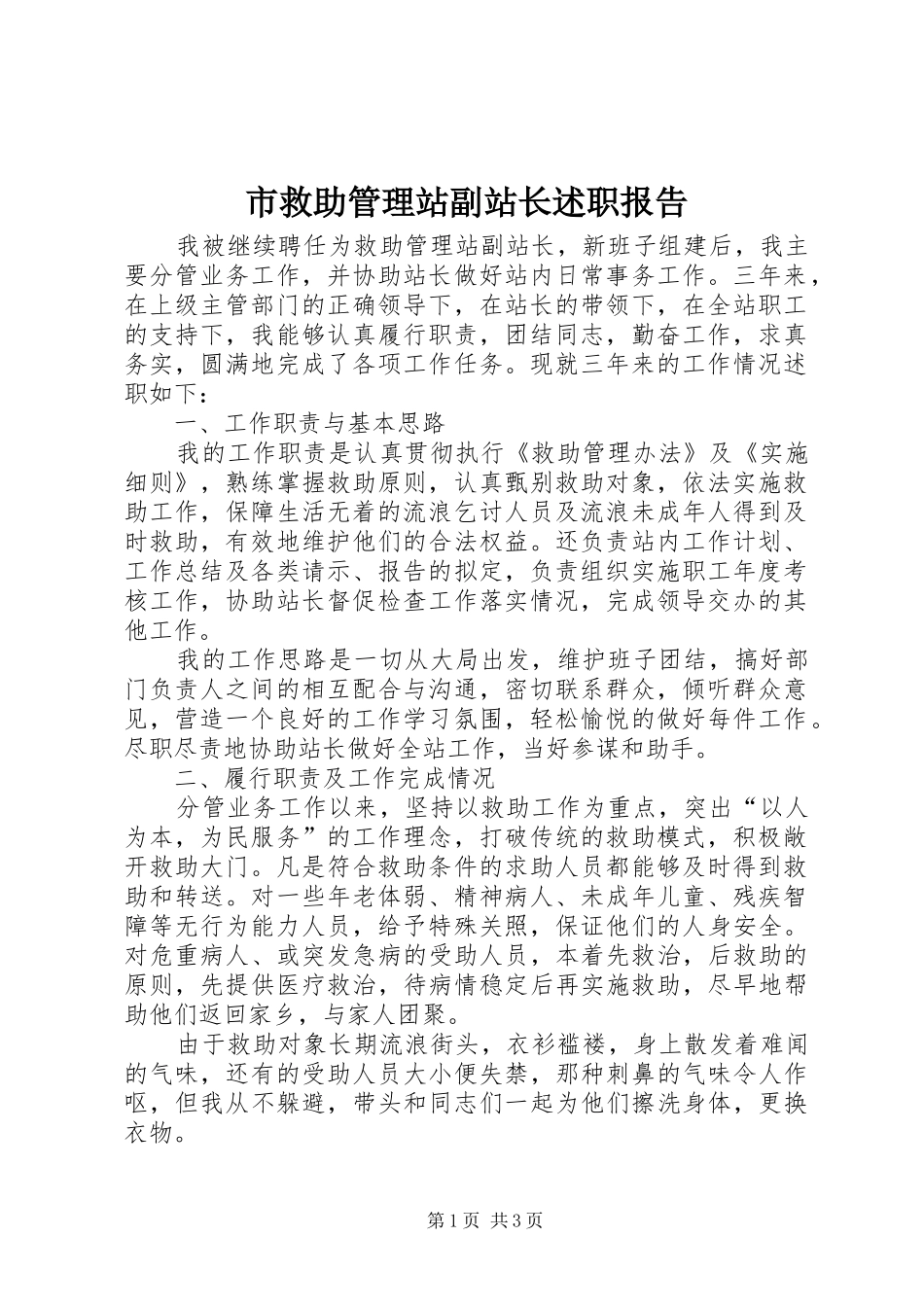 市救助管理站副站长述职报告_第1页