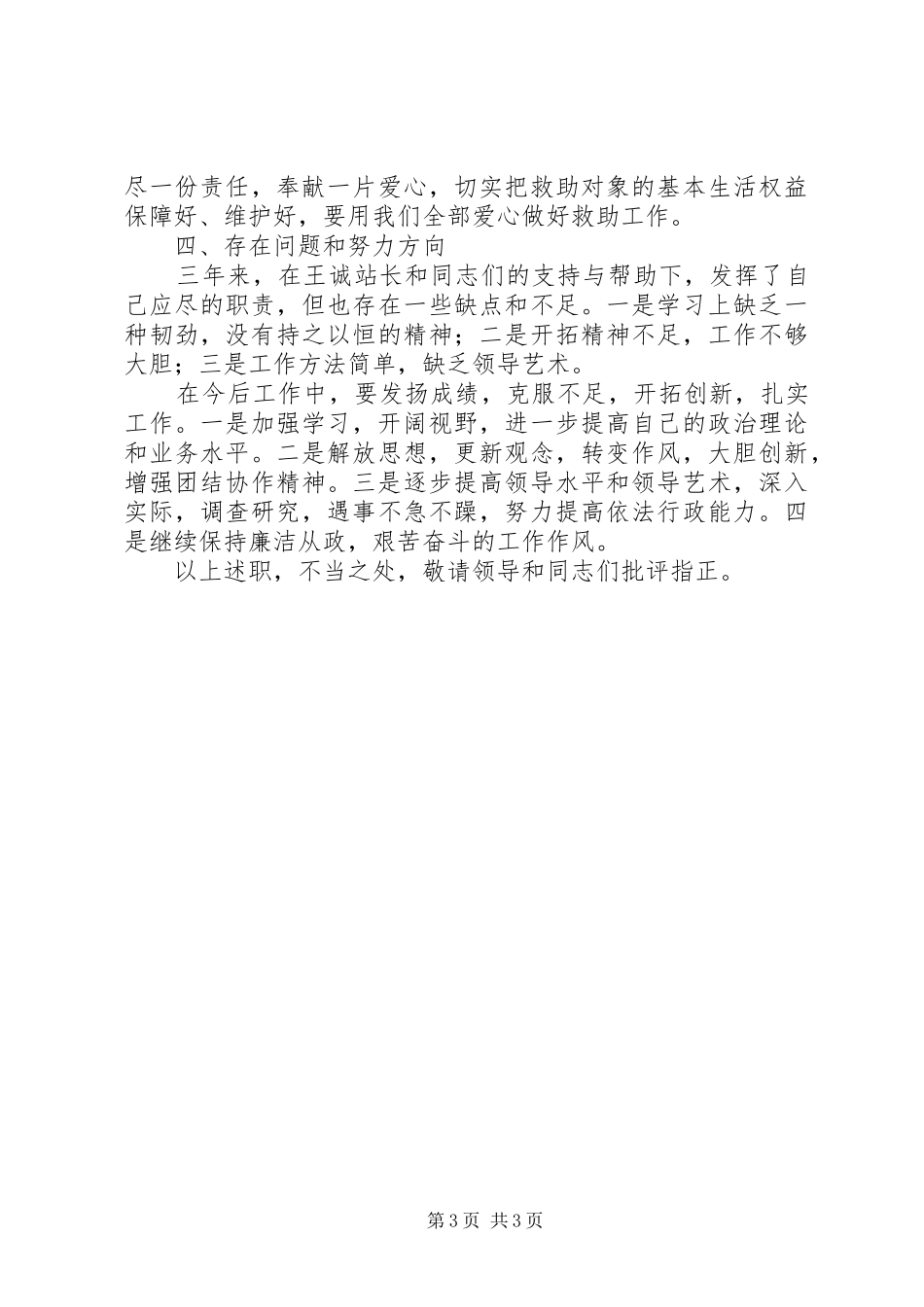 市救助管理站副站长述职报告_第3页