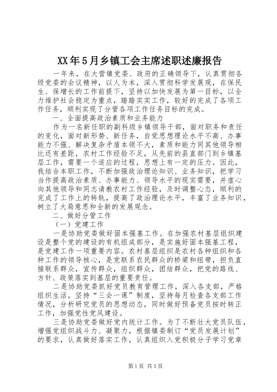 XX年5月乡镇工会主席述职述廉报告_第1页
