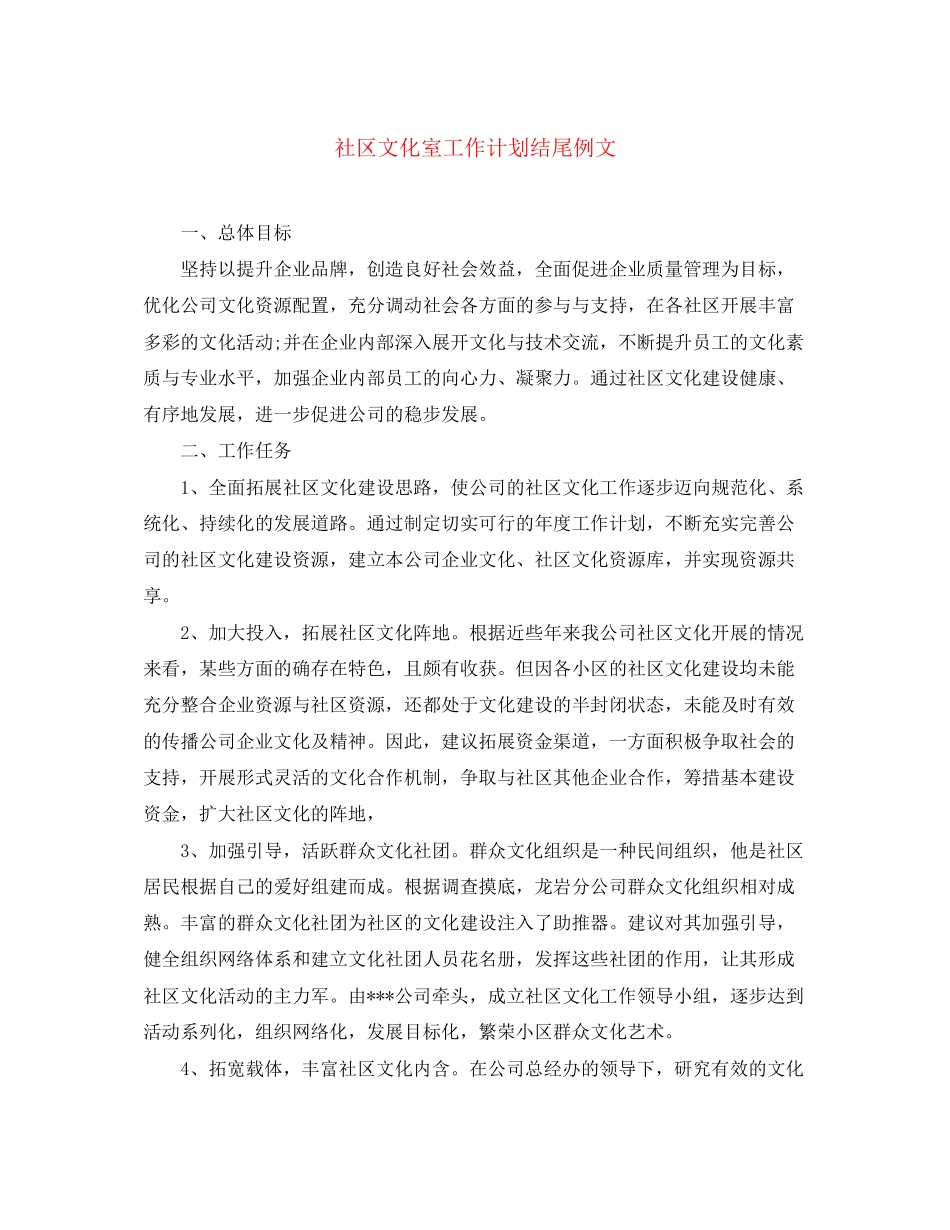 社区文化室工作计划结尾例文_第1页