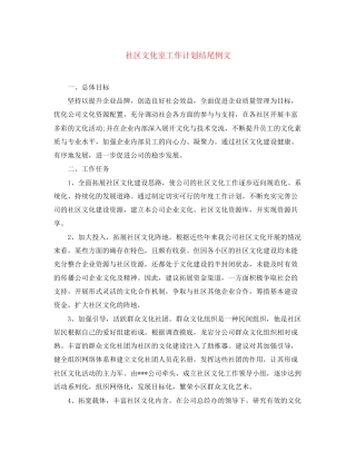 社区文化室工作计划结尾例文
