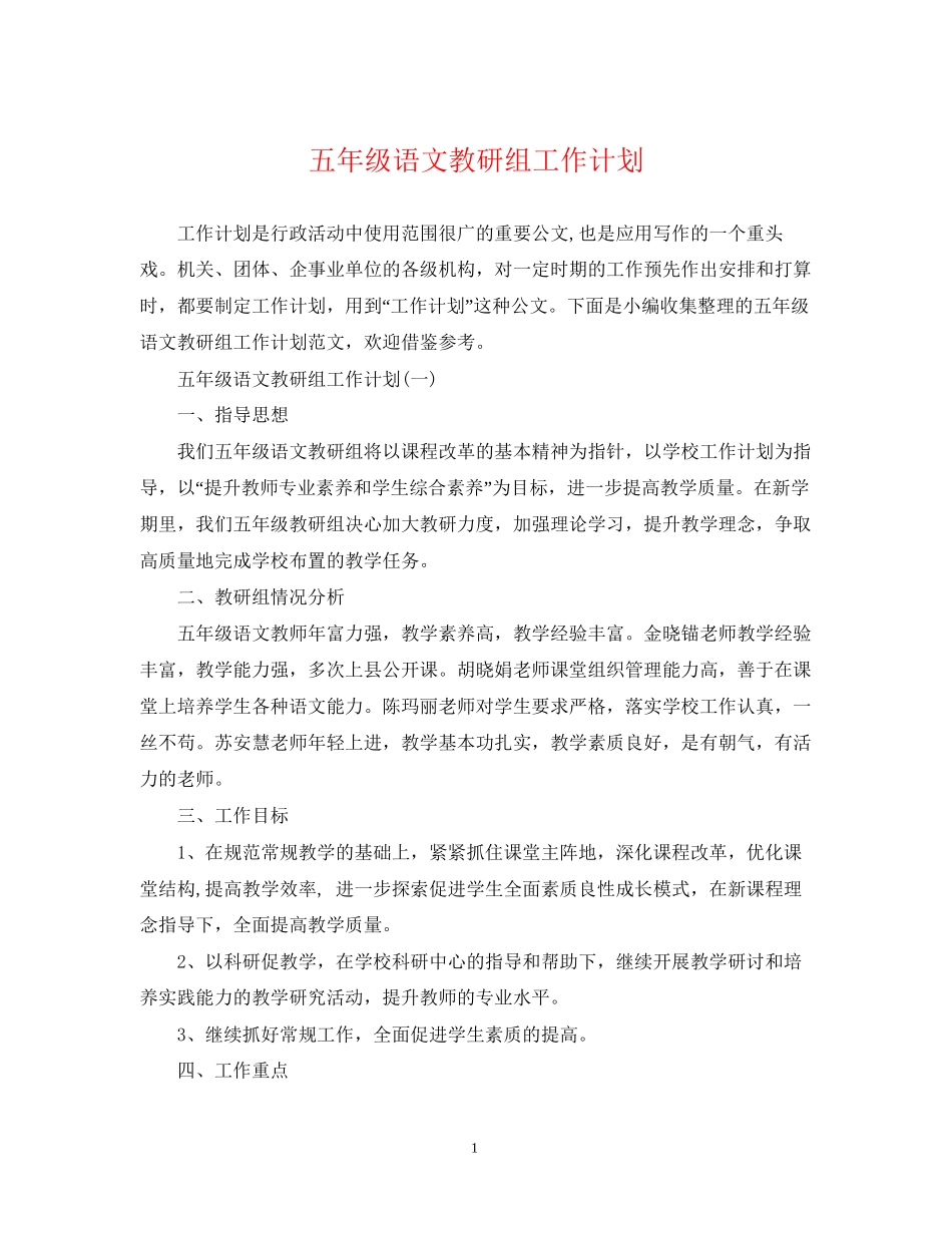 五年级语文教研组工作计划_第1页