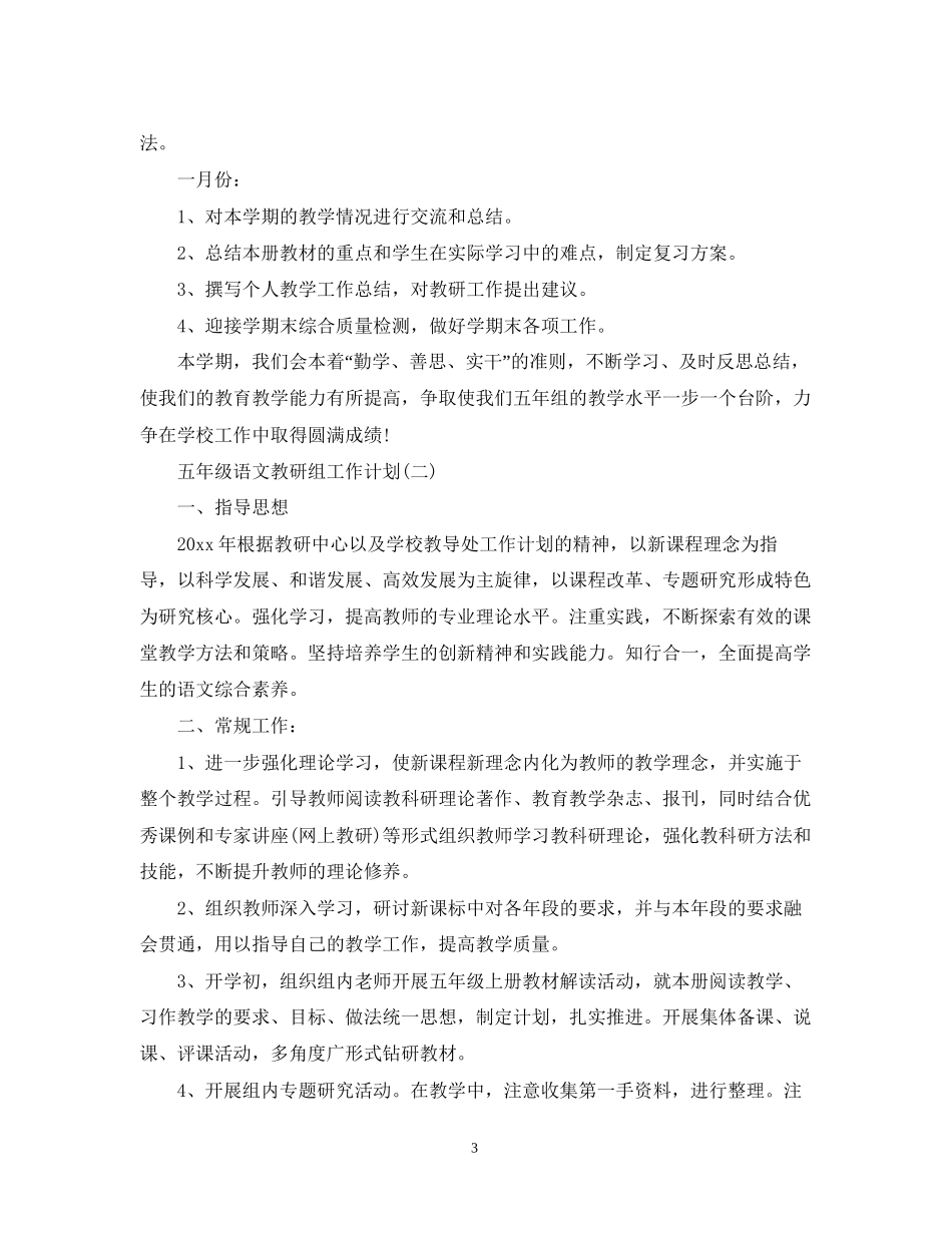 五年级语文教研组工作计划_第3页