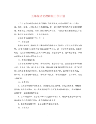 五年级语文教研组工作计划
