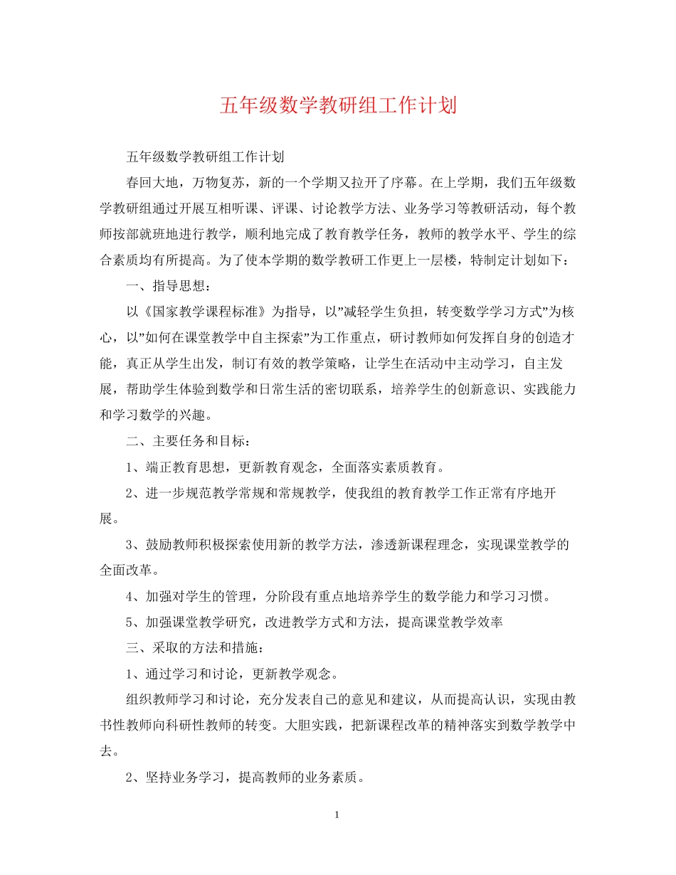 五年级数学教研组工作计划_第1页