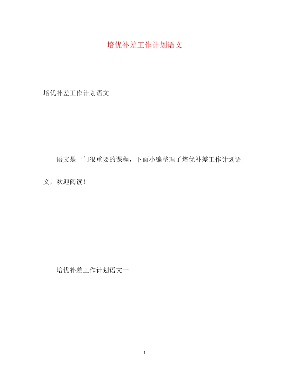 培优补差工作计划语文_第1页