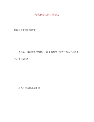 培优补差工作计划语文