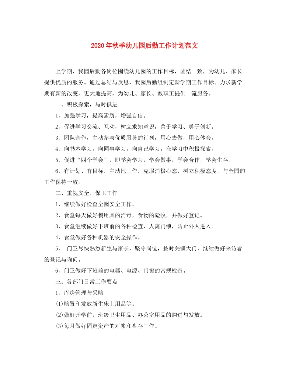 2020年秋季幼儿园后勤工作计划范文1)_第1页