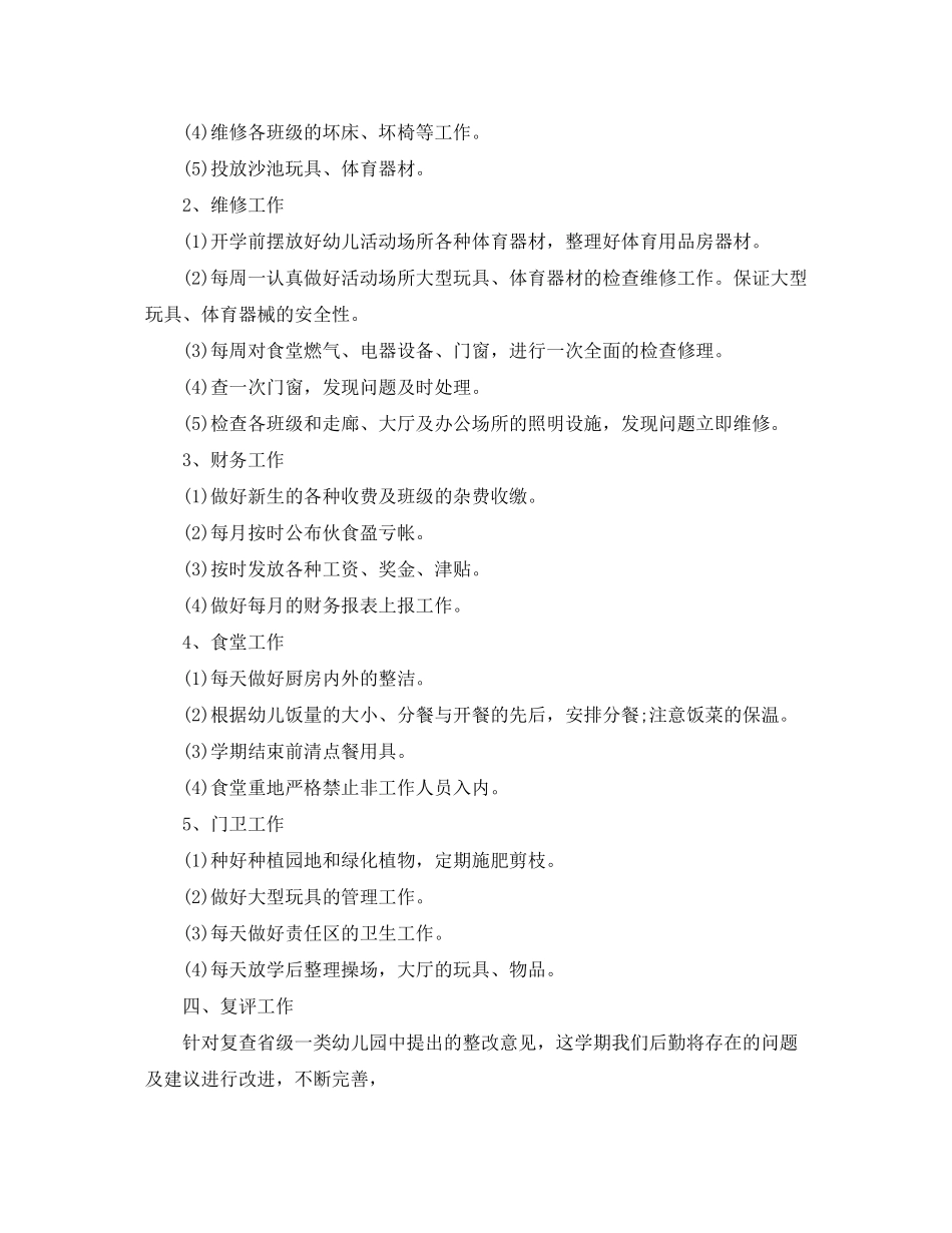 2020年秋季幼儿园后勤工作计划范文1)_第2页