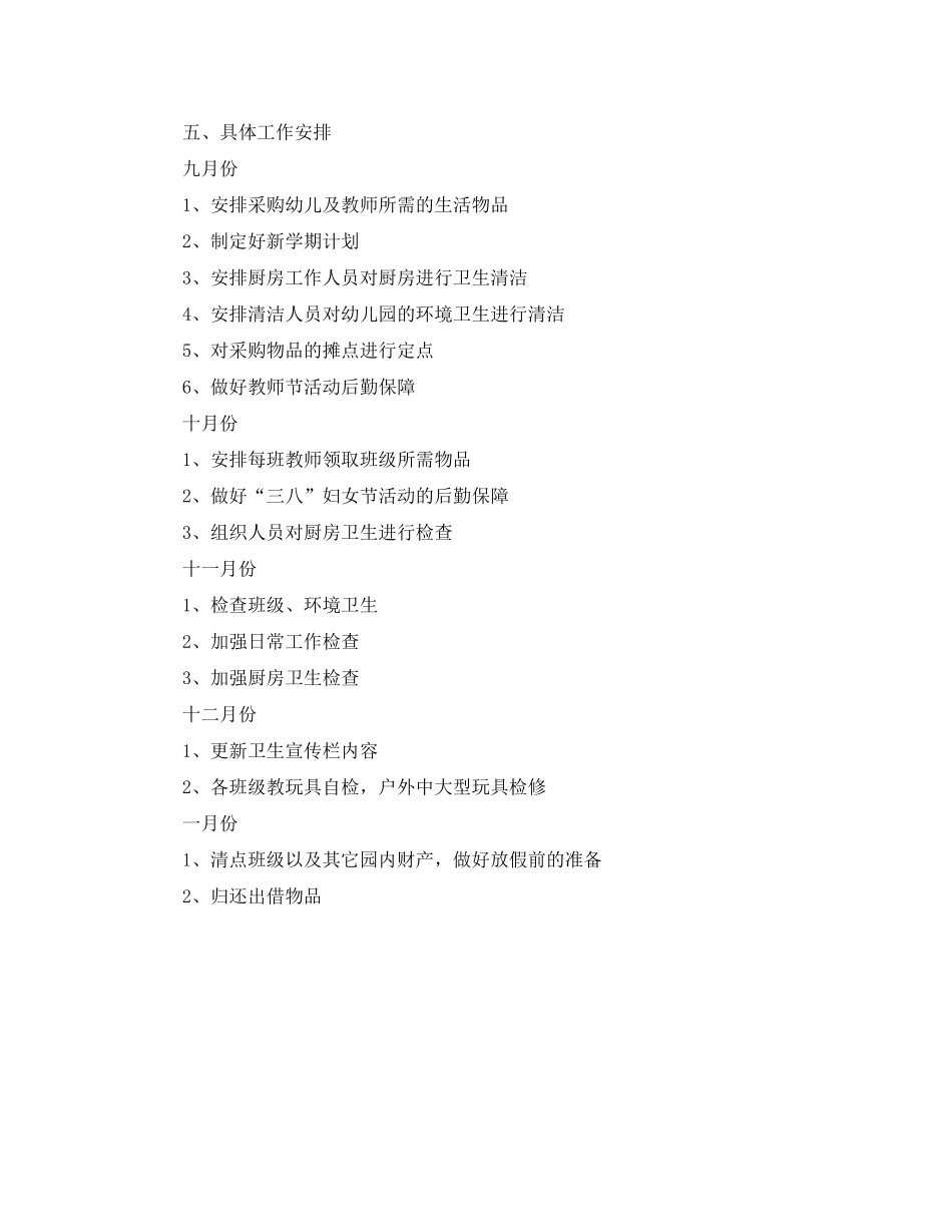 2020年秋季幼儿园后勤工作计划范文1)_第3页