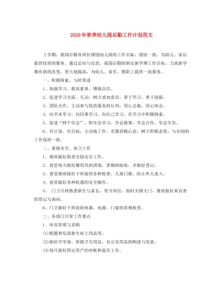 2020年秋季幼儿园后勤工作计划范文1)