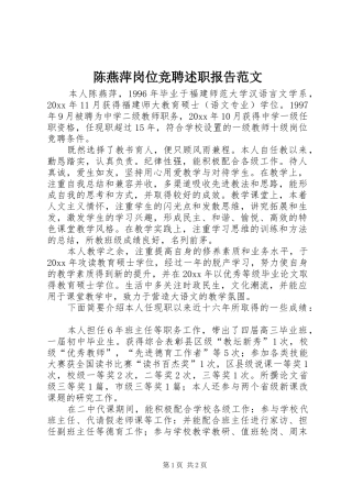 陈燕萍岗位竞聘述职报告范文
