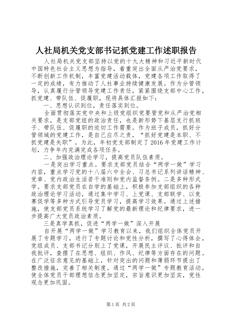 人社局机关党支部书记抓党建工作述职报告_第1页