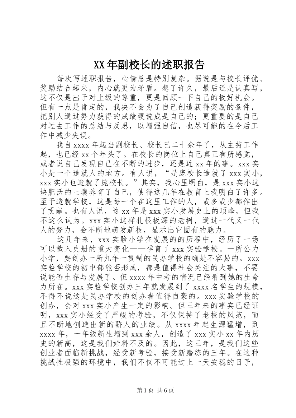 XX年副校长的述职报告_第1页