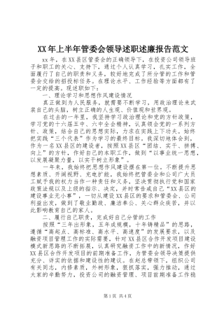 XX年上半年管委会领导述职述廉报告范文