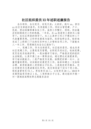 社区组织委员XX年述职述廉报告