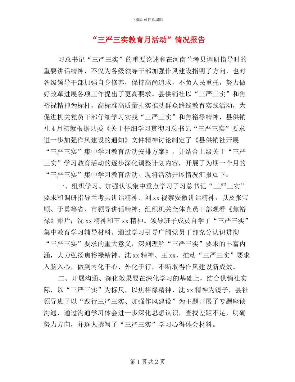 “三严三实教育月活动”情况报告_第1页