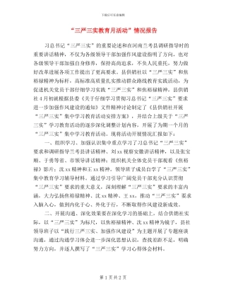 “三严三实教育月活动”情况报告