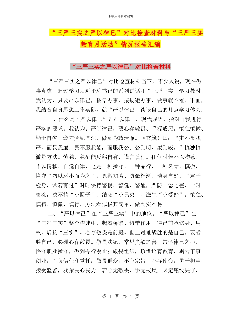 “三严三实之严以律已”对照检查材料与“三严三实教育月活动”情况报告汇编_第1页