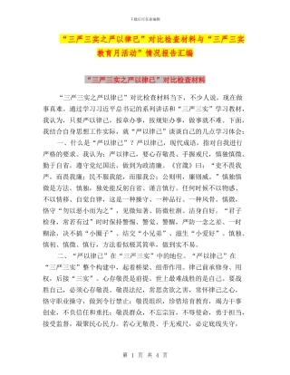 “三严三实之严以律已”对照检查材料与“三严三实教育月活动”情况报告汇编