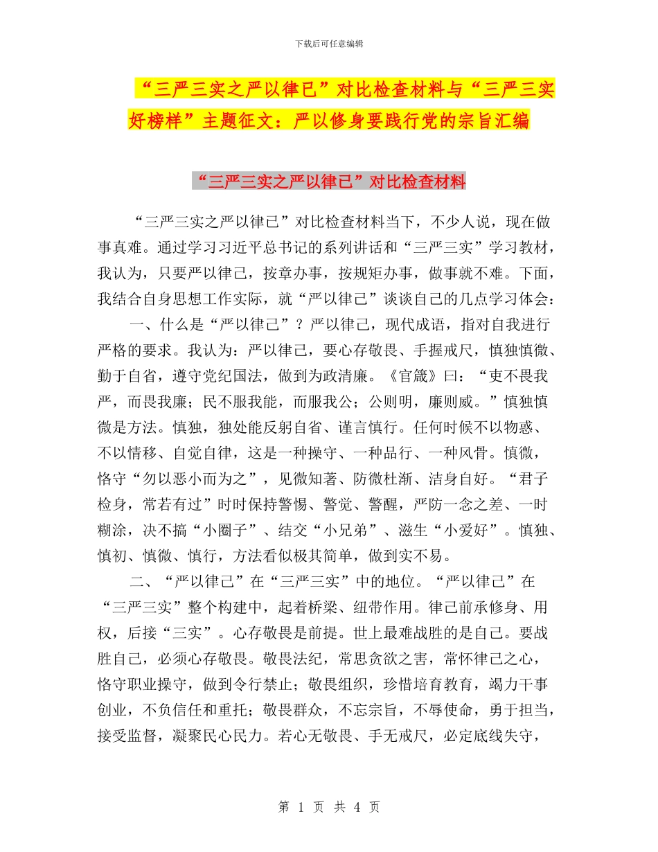 “三严三实之严以律已”对照检查材料与“三严三实好榜样”主题征文：严以修身要践行党的宗旨汇编_第1页