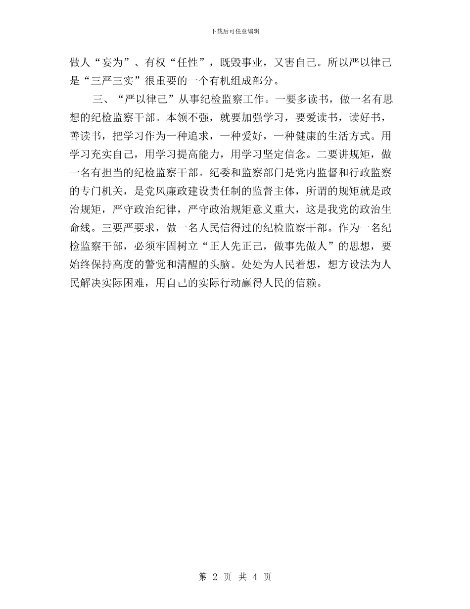 “三严三实之严以律已”对照检查材料与“三严三实好榜样”主题征文：严以修身要践行党的宗旨汇编_第2页