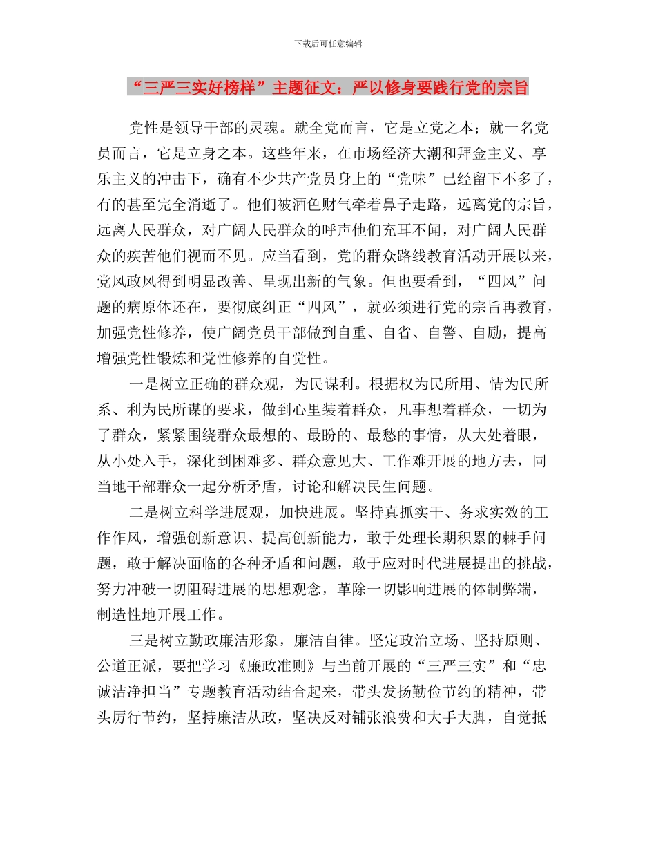 “三严三实之严以律已”对照检查材料与“三严三实好榜样”主题征文：严以修身要践行党的宗旨汇编_第3页