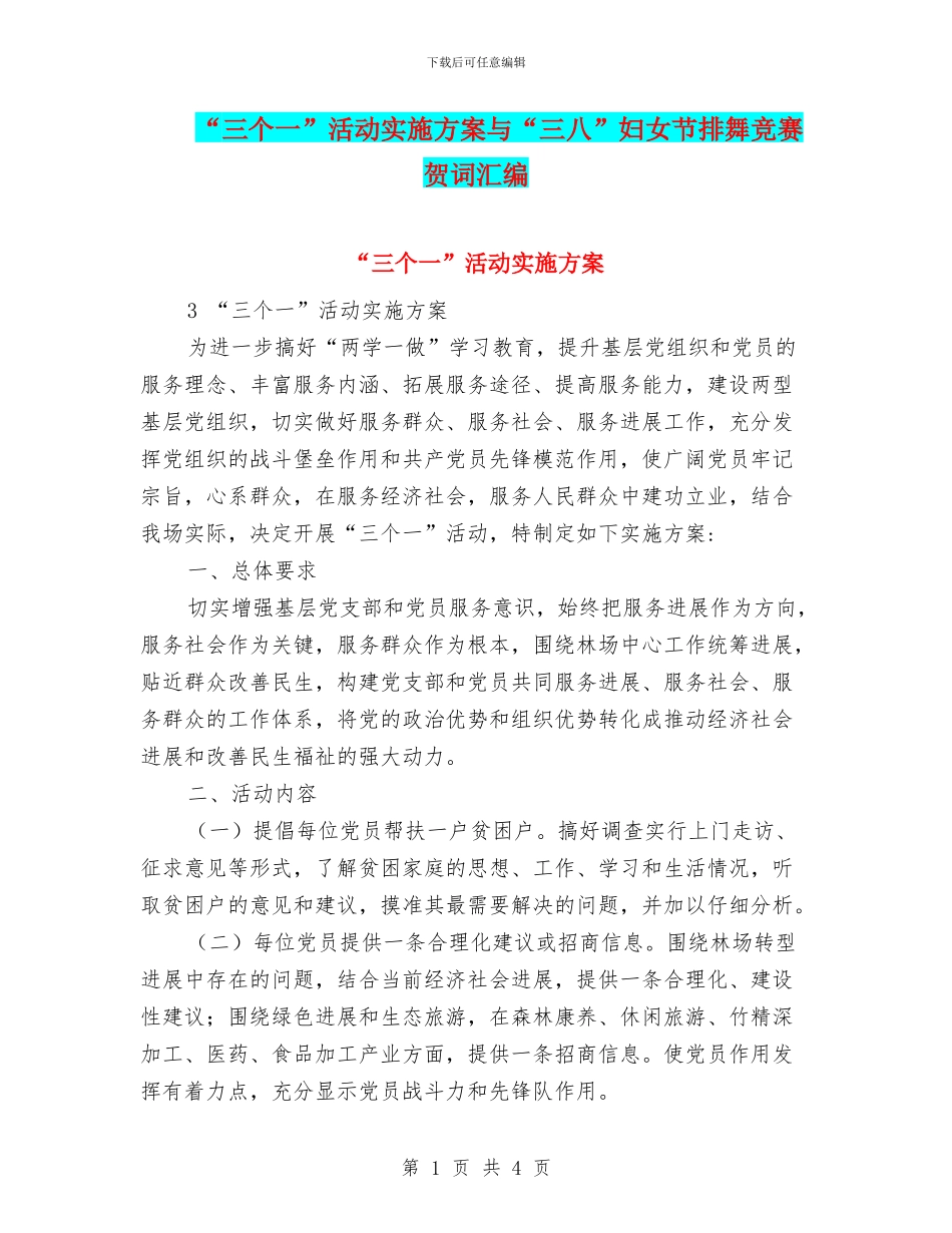 “三个一”活动实施方案与“三八”妇女节排舞比赛贺词汇编_第1页