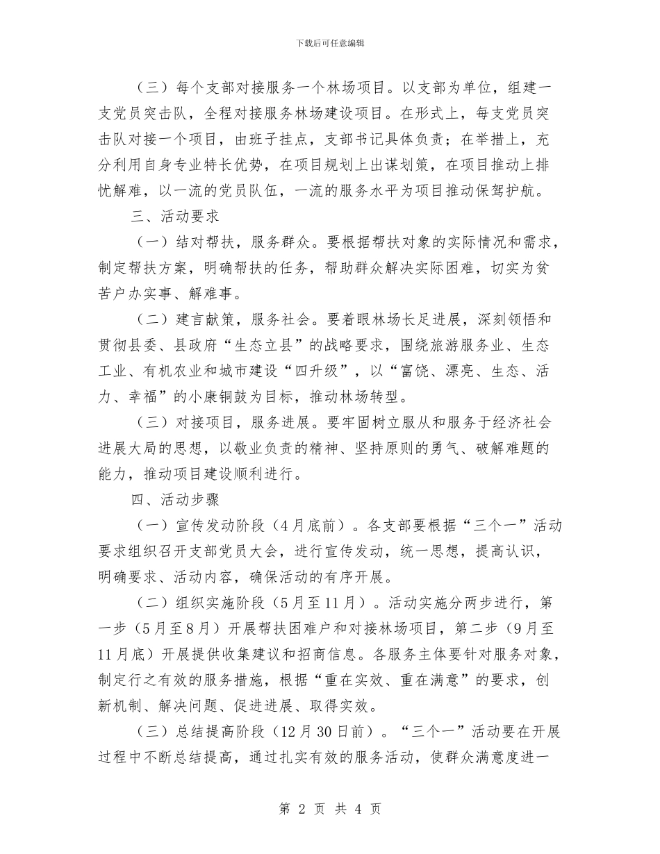 “三个一”活动实施方案与“三八”妇女节排舞比赛贺词汇编_第2页