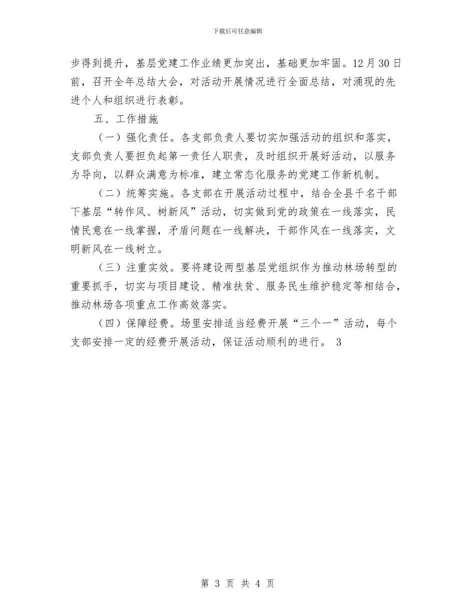 “三个一”活动实施方案与“三八”妇女节排舞比赛贺词汇编_第3页