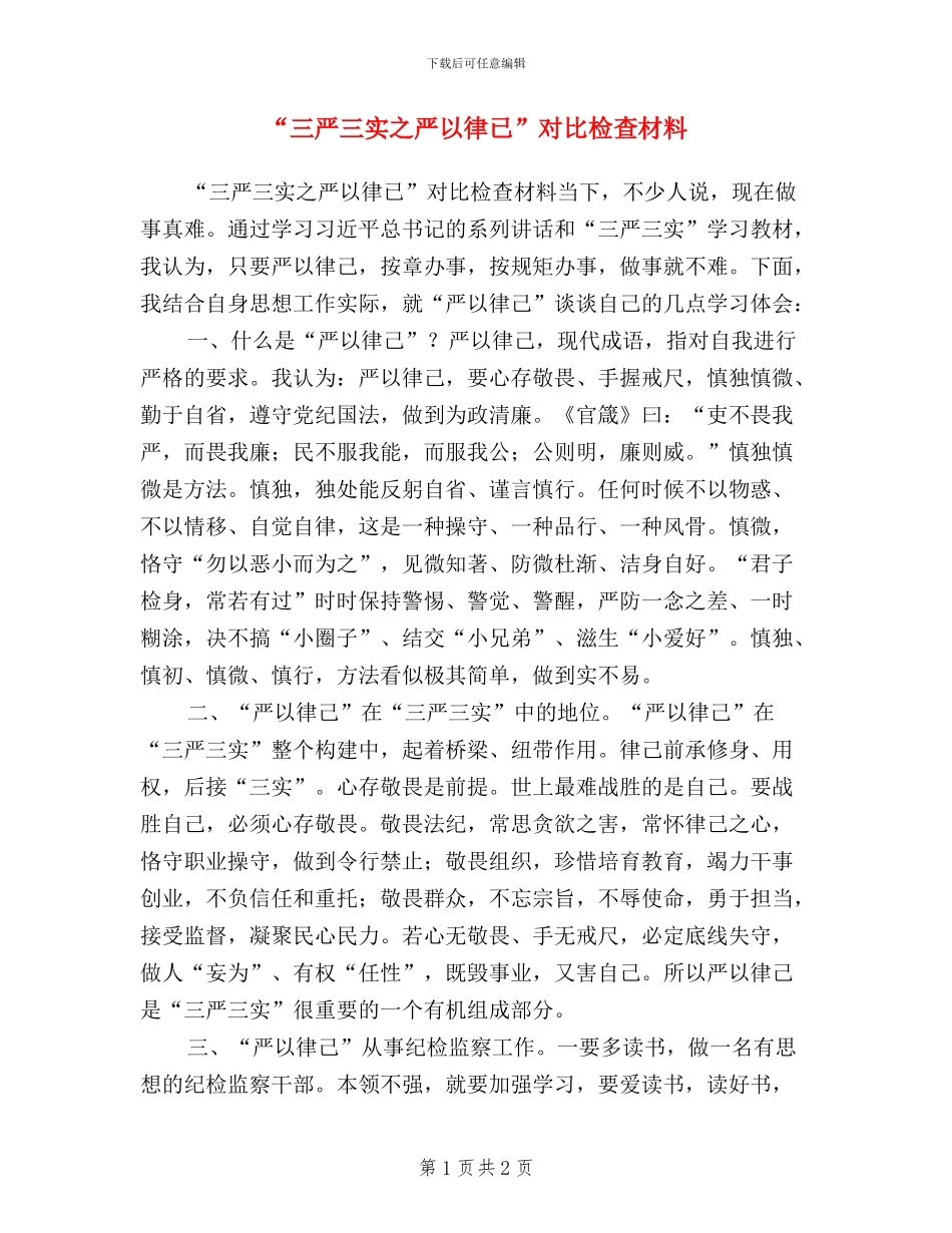 “三严三实之严以律已”对照检查材料_第1页