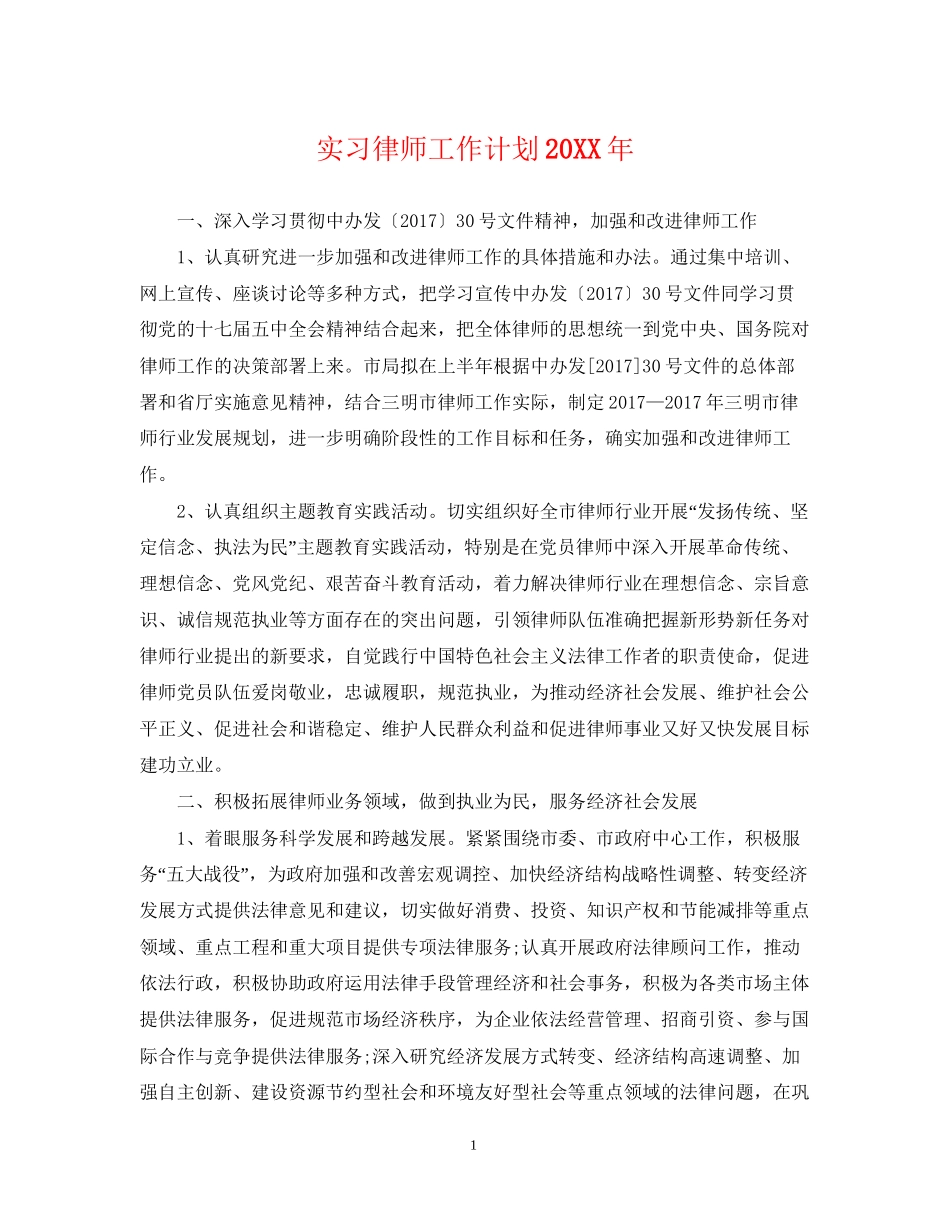 实习律师工作计划2_第1页
