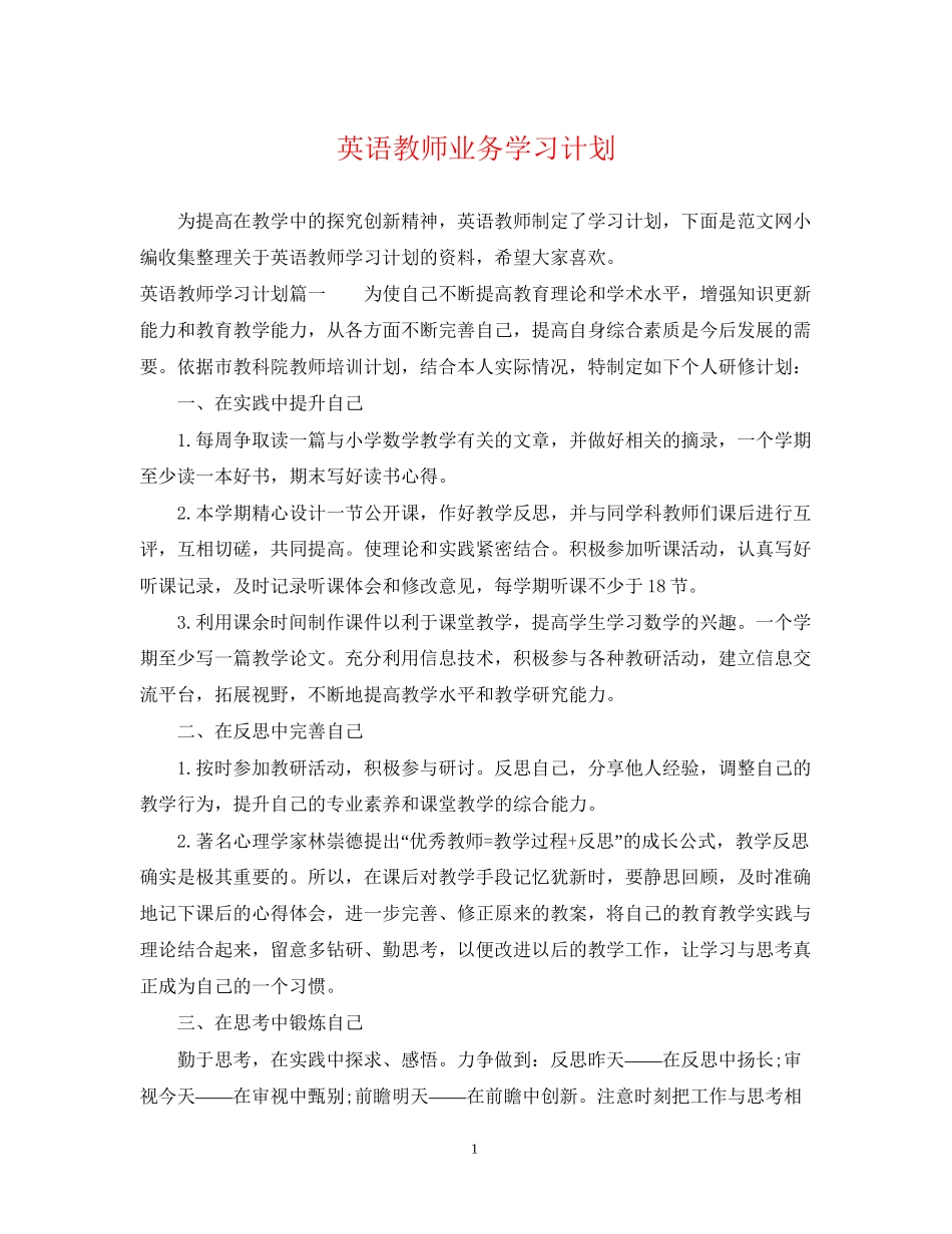 英语教师业务学习计划_第1页