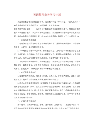 英语教师业务学习计划