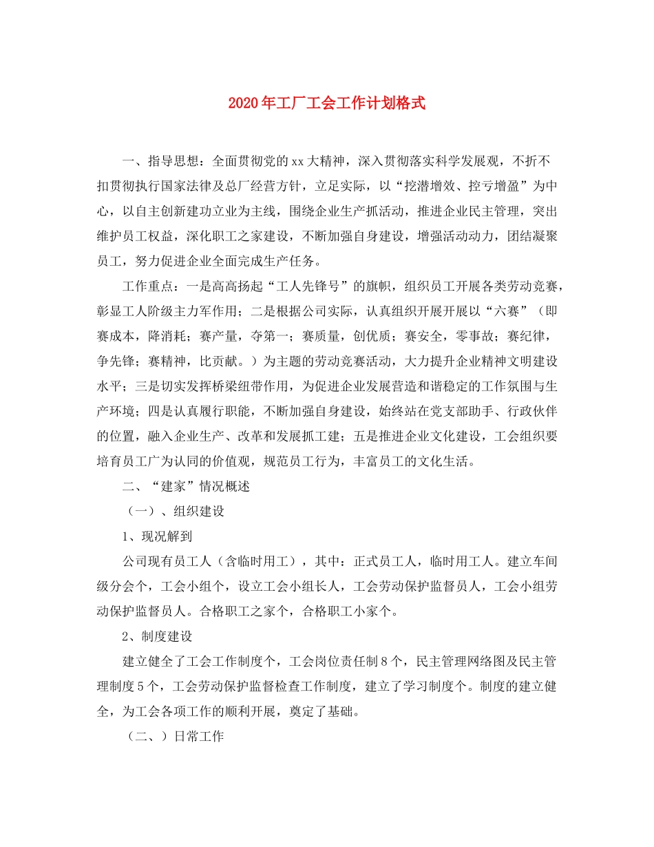 2020年工厂工会工作计划格式_第1页