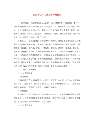2020年工厂工会工作计划格式